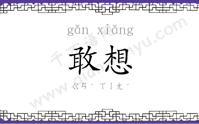 敢想