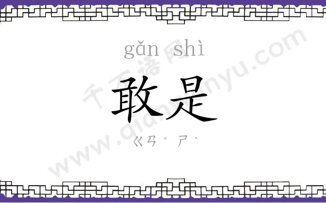 敢是