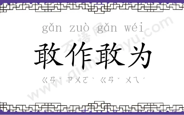 敢作敢为