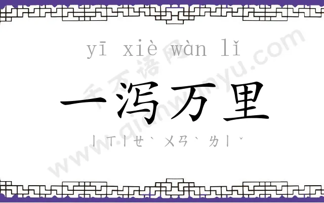 一泻万里