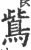 鴜(宋·印刷字体·广韵)