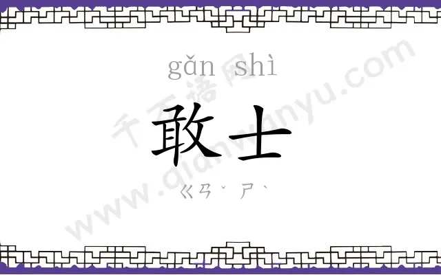 敢士