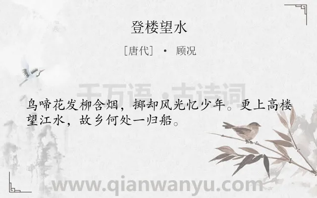 《登楼望水》作者是唐代的顾况.本诗词属于写景;思乡;愁绪类诗词.诗词全文约共32字.