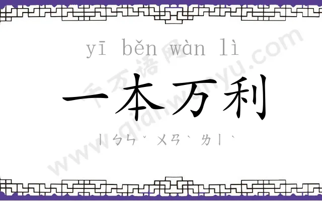 一本万利