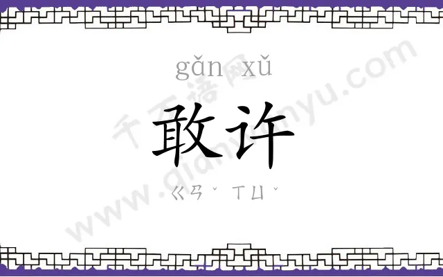 敢许
