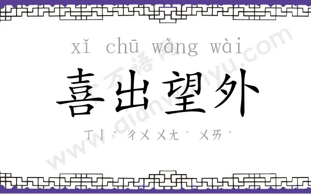 喜出望外