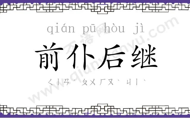前仆后继