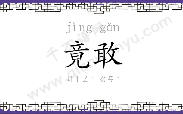 竟敢