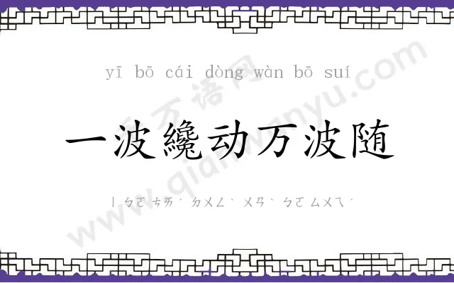 一波纔动万波随