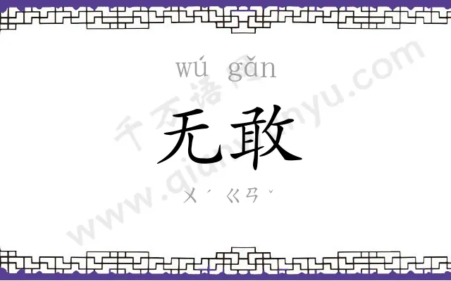 无敢