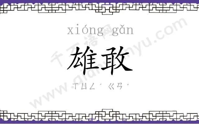 雄敢