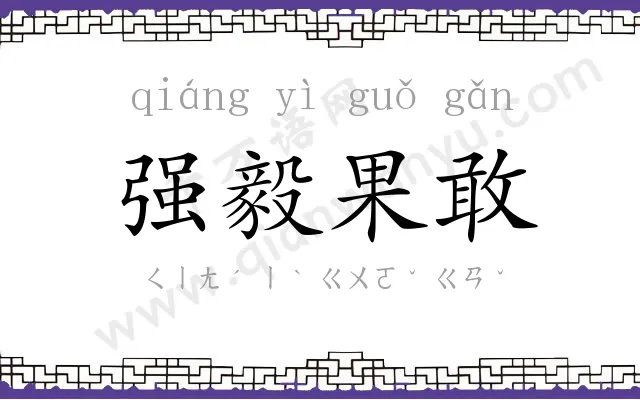 强毅果敢