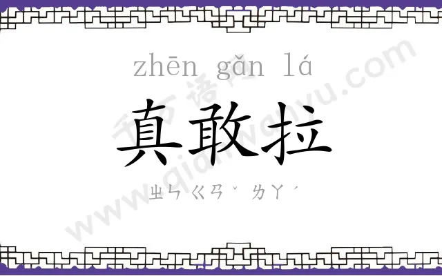 真敢拉