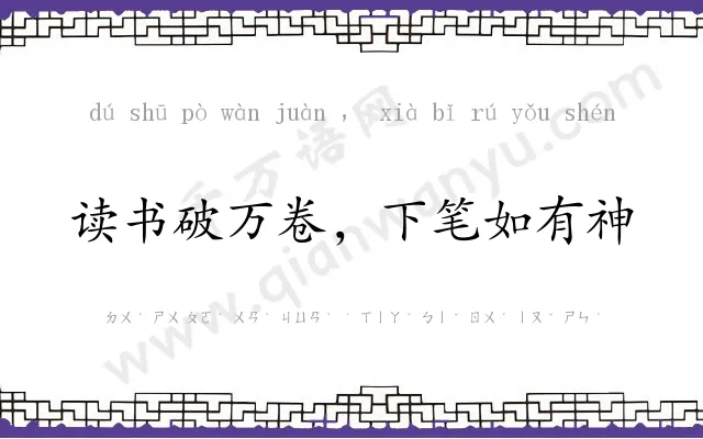 读书破万卷，下笔如有神