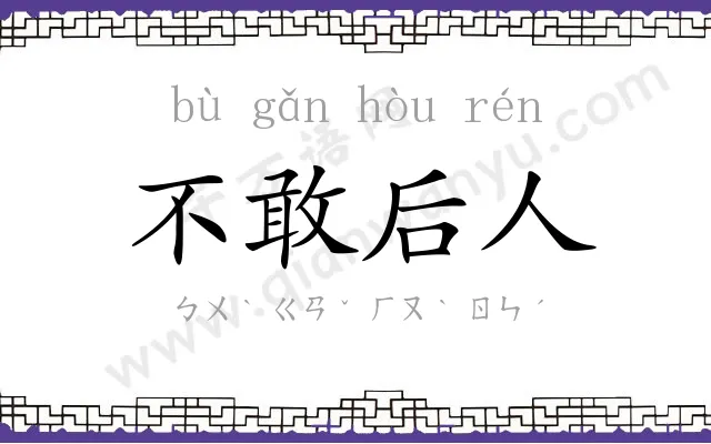 不敢后人
