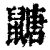 𪕹(清·印刷字体·康熙字典)