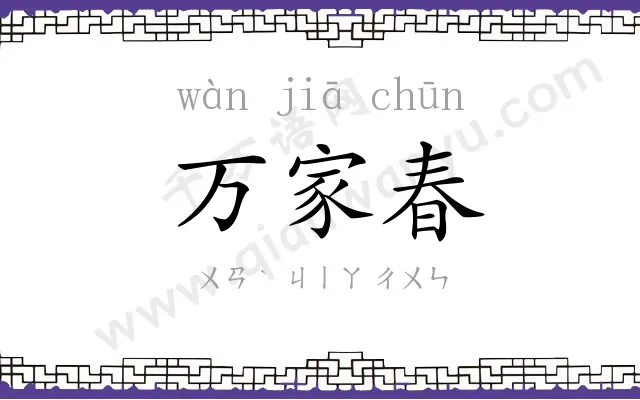 万家春