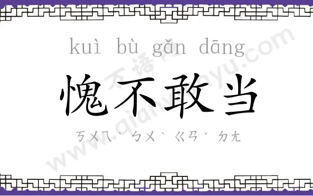 愧不敢当