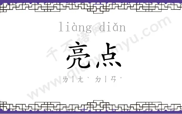 亮点