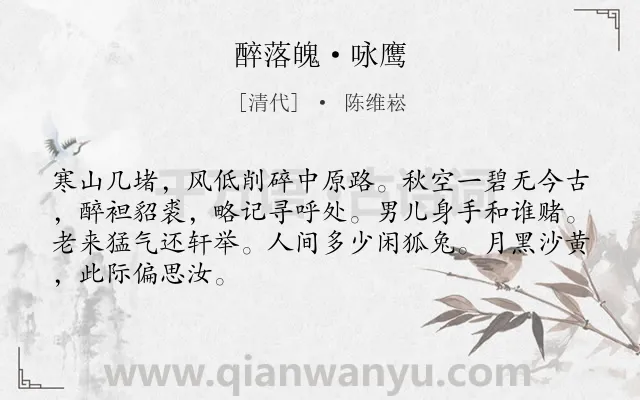 《醉落魄·咏鹰》作者是清代的陈维崧.本诗词属于豪放;咏物;抒怀;壮志难酬类诗词.诗词全文约共67字.