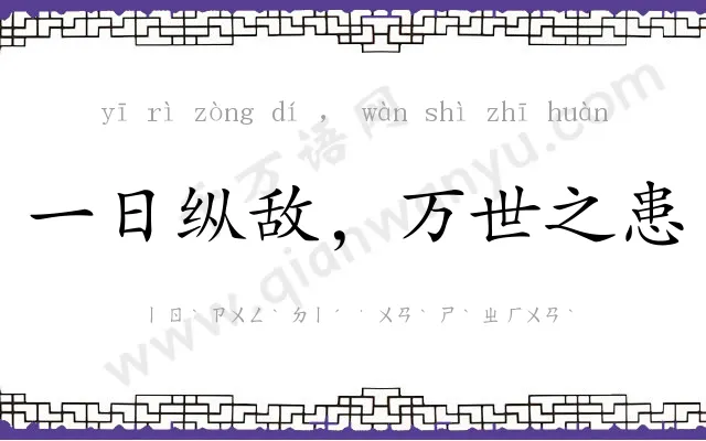 一日纵敌，万世之患