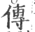 传(宋·印刷字体·广韵)