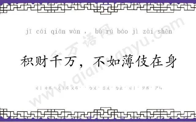 积财千万，不如薄伎在身
