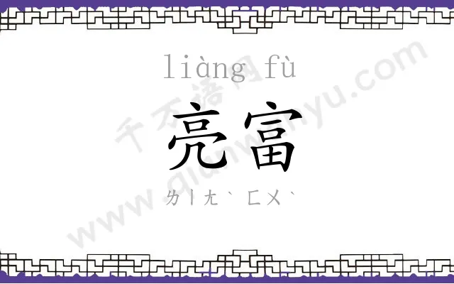 亮富