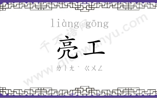 亮工