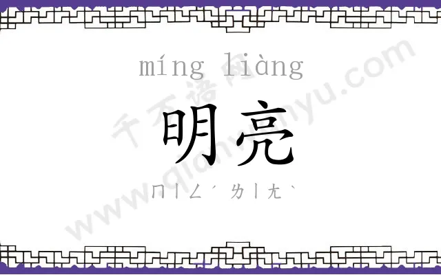 明亮