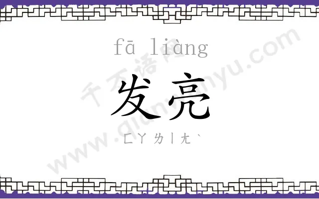 发亮