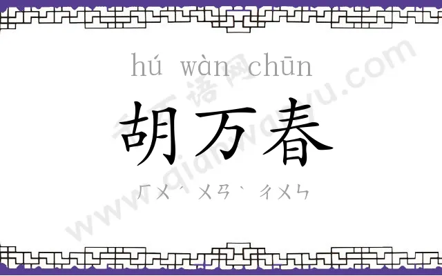 胡万春