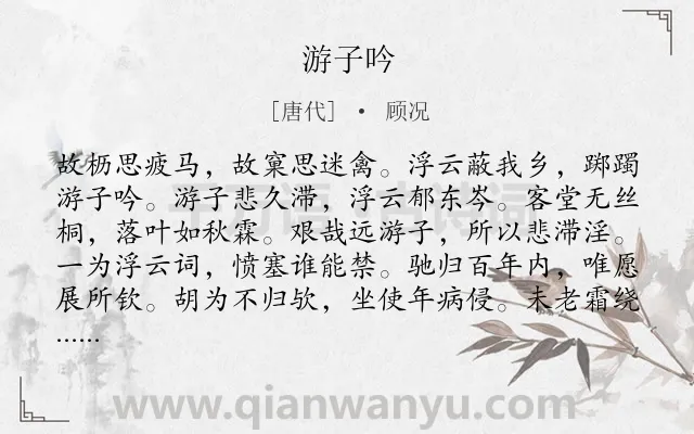 《游子吟》作者是唐代的顾况.本诗词属于五年级;三年级;写景;抒怀;思乡;壮志未酬类诗词.诗词全文约共396字.