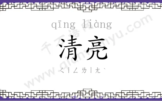 清亮
