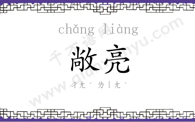 敞亮