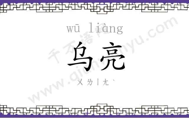 乌亮