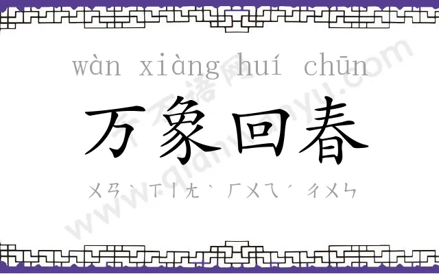 万象回春