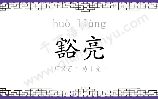 豁亮