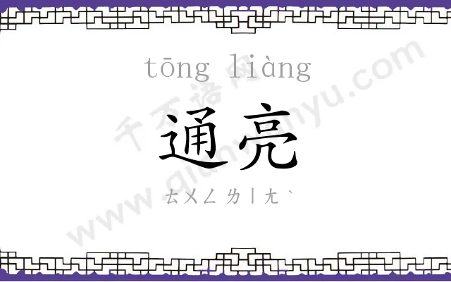 通亮