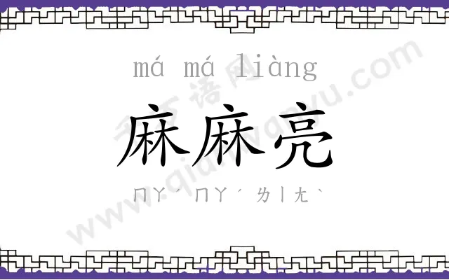 麻麻亮