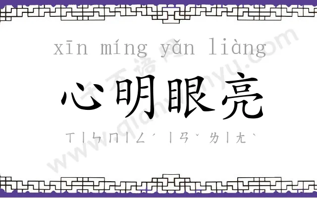 心明眼亮