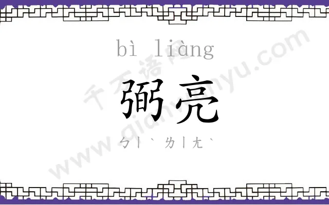 弼亮