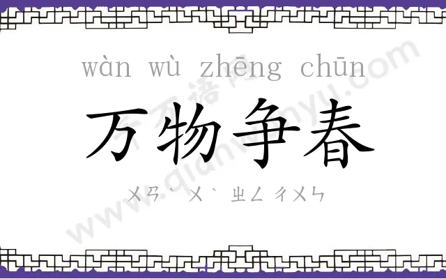 万物争春