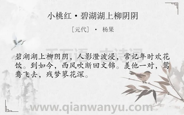 《小桃红·碧湖湖上柳阴阴》作者是元代的杨果.本诗词属于写景;妇女;思念类诗词.诗词全文约共50字.