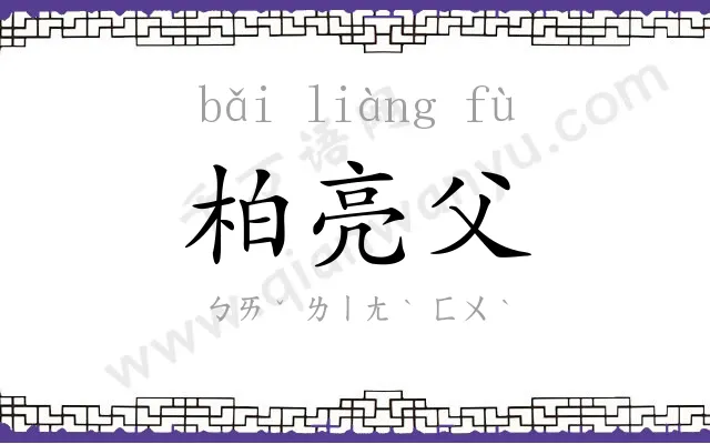 柏亮父