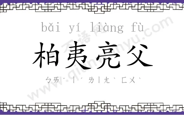 柏夷亮父