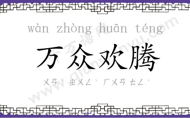 万众欢腾