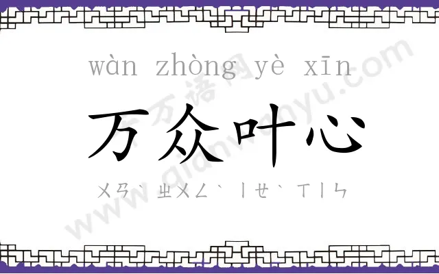 万众叶心