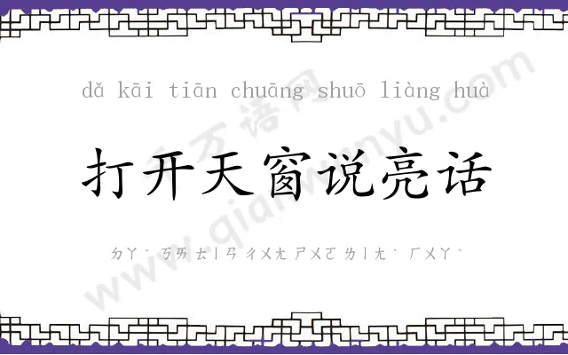 打开天窗说亮话