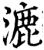 漉(宋·印刷字体·增韵)